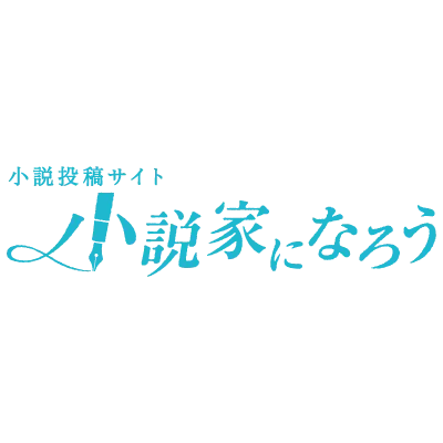 小説家になろう